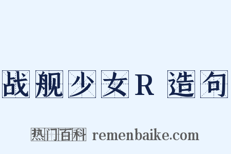 战舰少女R造句是什么意思的图片